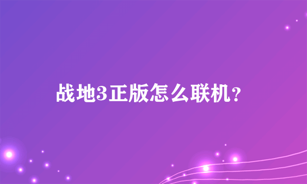 战地3正版怎么联机？