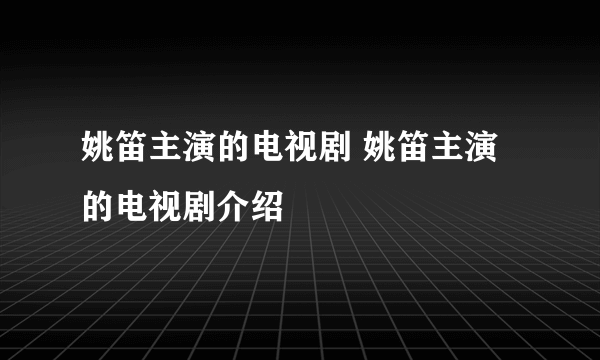 姚笛主演的电视剧 姚笛主演的电视剧介绍