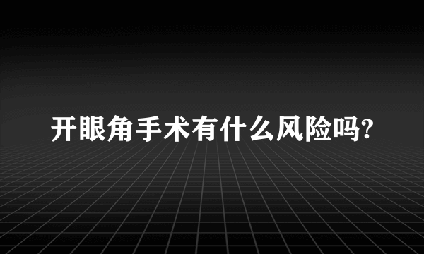 开眼角手术有什么风险吗?