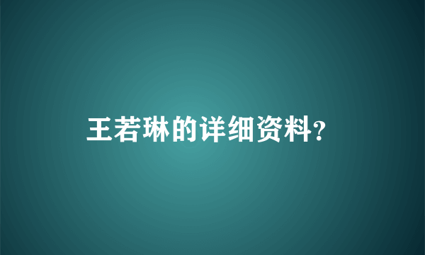 王若琳的详细资料？