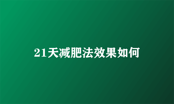 21天减肥法效果如何