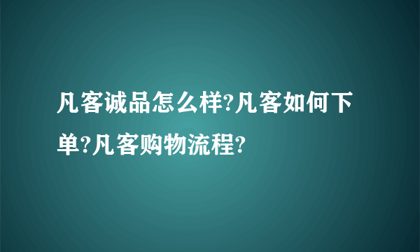 凡客诚品怎么样?凡客如何下单?凡客购物流程?