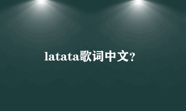 latata歌词中文？