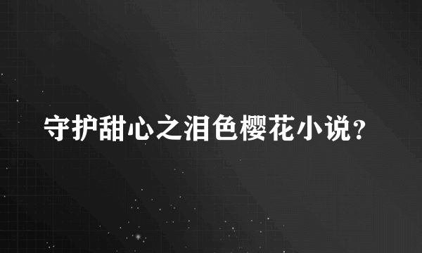 守护甜心之泪色樱花小说？