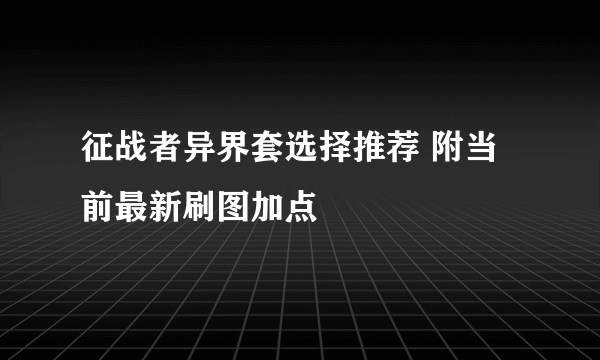 征战者异界套选择推荐 附当前最新刷图加点