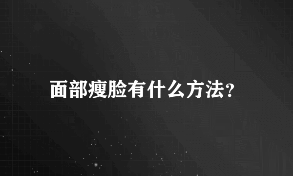 面部瘦脸有什么方法？