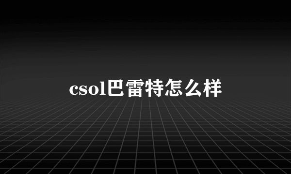 csol巴雷特怎么样