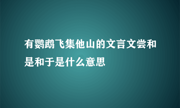 有鹦鹉飞集他山的文言文尝和是和于是什么意思