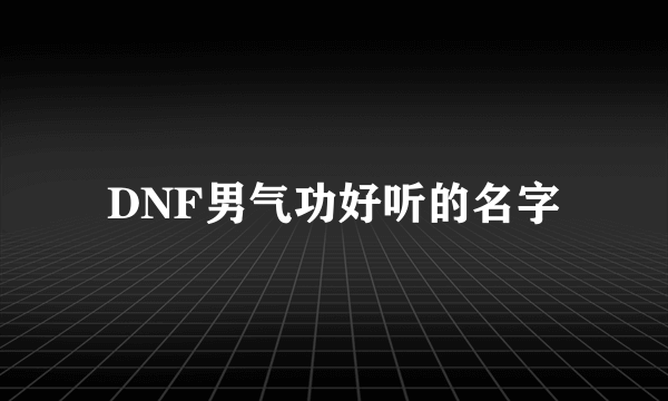 DNF男气功好听的名字