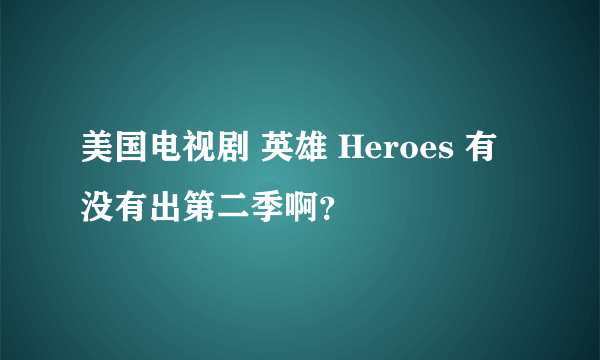 美国电视剧 英雄 Heroes 有没有出第二季啊？