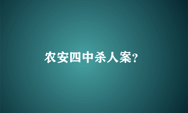 农安四中杀人案？