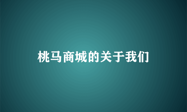 桃马商城的关于我们