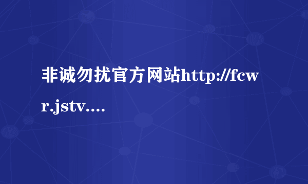 非诚勿扰官方网站http://fcwr.jstv.com/