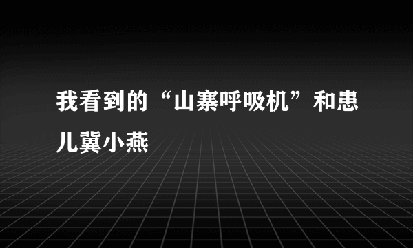 我看到的“山寨呼吸机”和患儿冀小燕