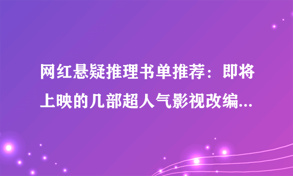 网红悬疑推理书单推荐：即将上映的几部超人气影视改编原著点评