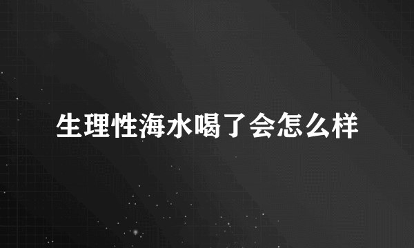 生理性海水喝了会怎么样