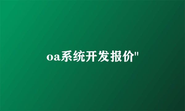 oa系统开发报价