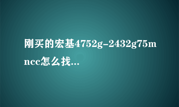 刚买的宏基4752g-2432g75mncc怎么找不到无线网卡驱动