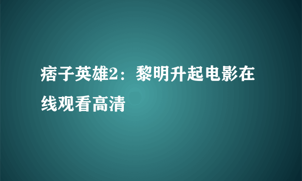 痞子英雄2：黎明升起电影在线观看高清