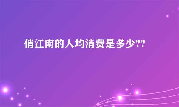 俏江南的人均消费是多少??