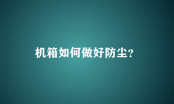 机箱如何做好防尘？