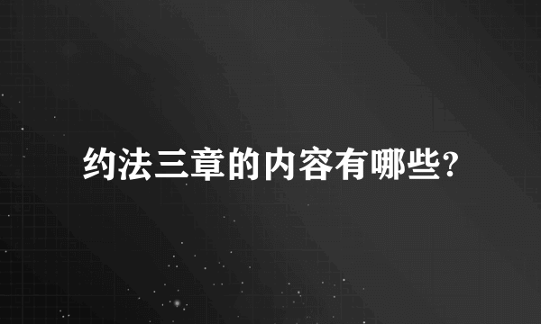 约法三章的内容有哪些?