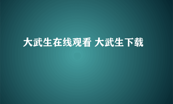 大武生在线观看 大武生下载