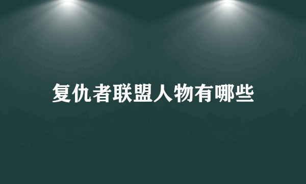 复仇者联盟人物有哪些