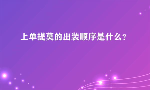 上单提莫的出装顺序是什么？