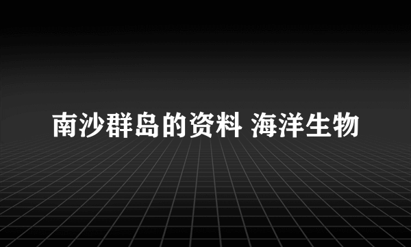 南沙群岛的资料 海洋生物