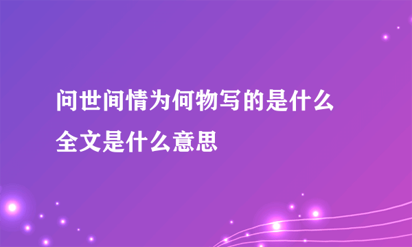 问世间情为何物写的是什么 全文是什么意思