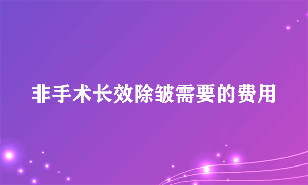 非手术长效除皱需要的费用