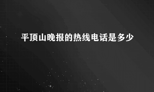 平顶山晚报的热线电话是多少