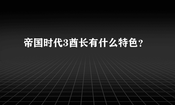 帝国时代3酋长有什么特色？