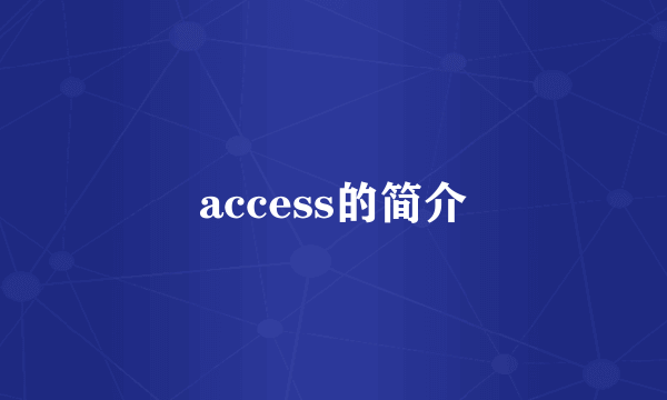 access的简介