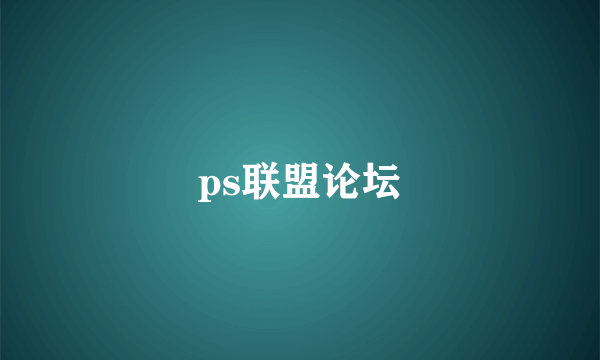 ps联盟论坛