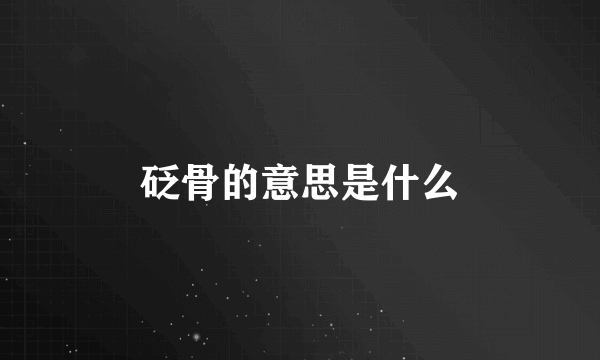 砭骨的意思是什么