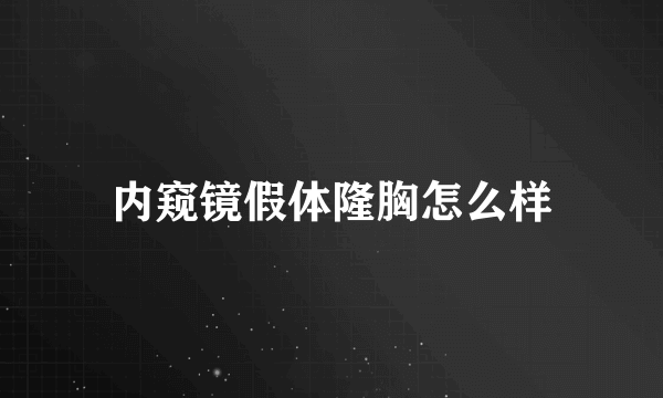 内窥镜假体隆胸怎么样