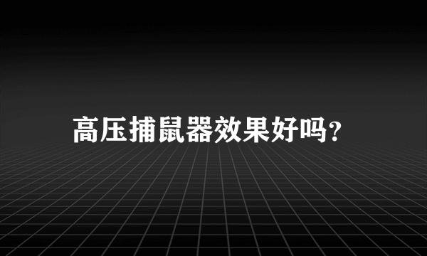 高压捕鼠器效果好吗？