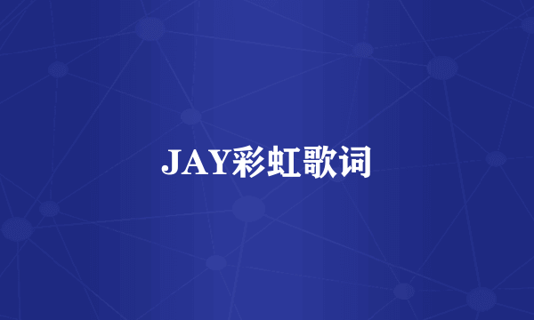 JAY彩虹歌词