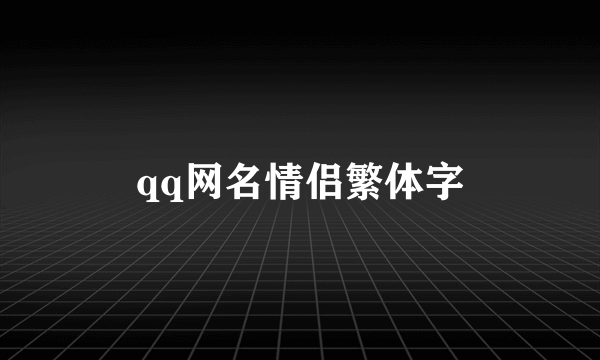 qq网名情侣繁体字