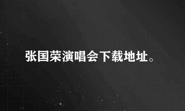 张国荣演唱会下载地址。