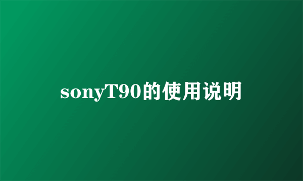 sonyT90的使用说明