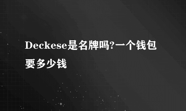 Deckese是名牌吗?一个钱包要多少钱