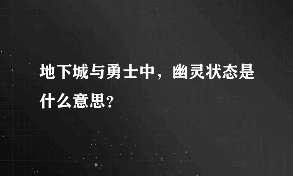 地下城与勇士中，幽灵状态是什么意思？