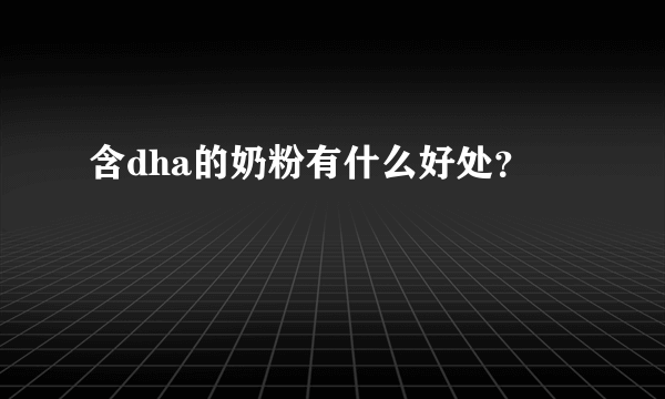 含dha的奶粉有什么好处？