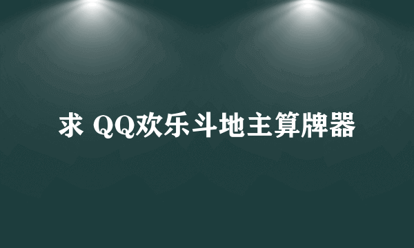 求 QQ欢乐斗地主算牌器