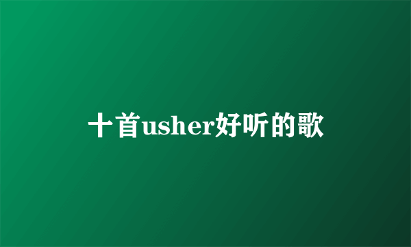 十首usher好听的歌