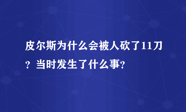 皮尔斯为什么会被人砍了11刀？当时发生了什么事？