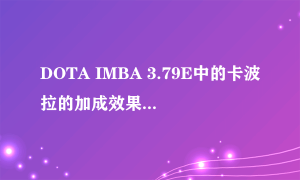 DOTA IMBA 3.79E中的卡波拉的加成效果和作用范围怎么计算？